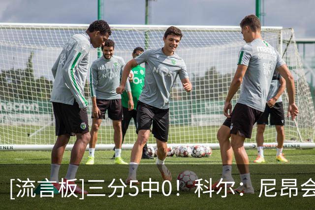 [流言板]三分5中0！科尔：尼昂会找到节奏的，他快一年没打球了